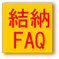 ���[FAQ